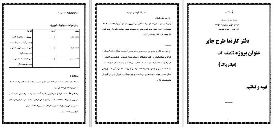 طرح جابر پایه دوم دبستان (تصفیه آب)